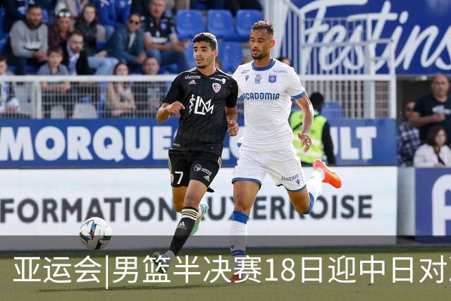 亚运会|男篮半决赛18日迎中日对决 廖三宁可否延续神勇表现？