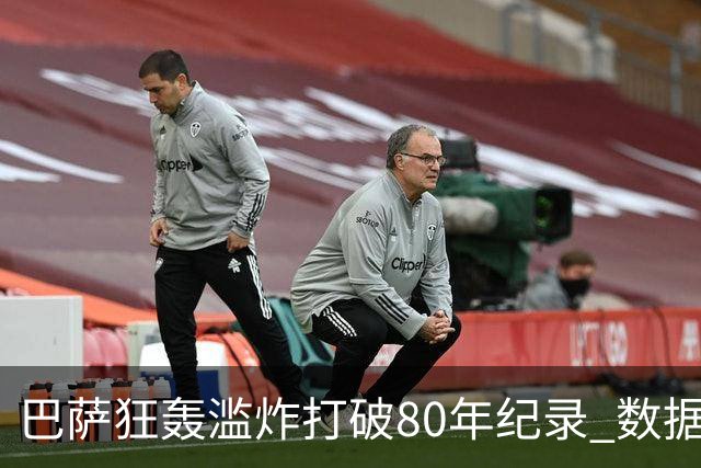 巴萨狂轰滥炸打破80年纪录 数据:塞维主场沦陷